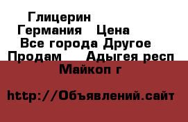 Глицерин Glaconchemie Германия › Цена ­ 75 - Все города Другое » Продам   . Адыгея респ.,Майкоп г.